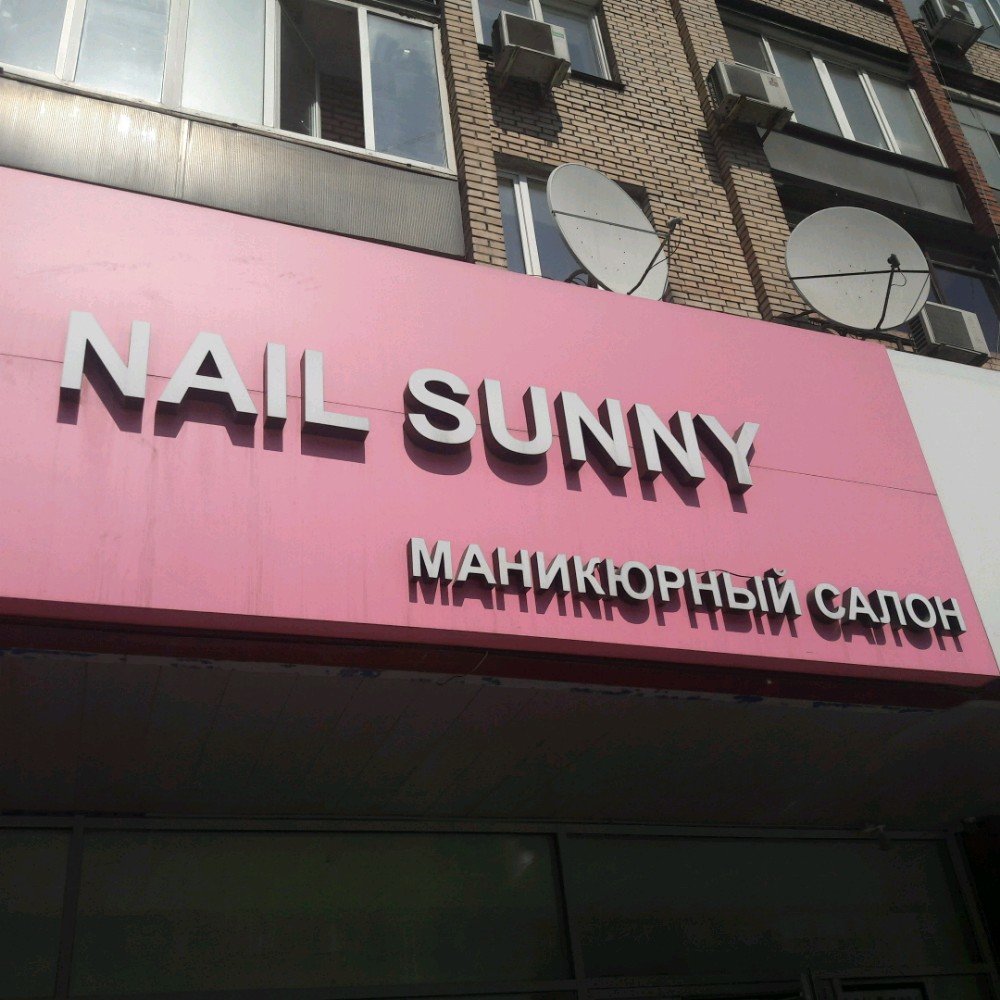 Ногтевая студия Nail Sunny, Москва, фото