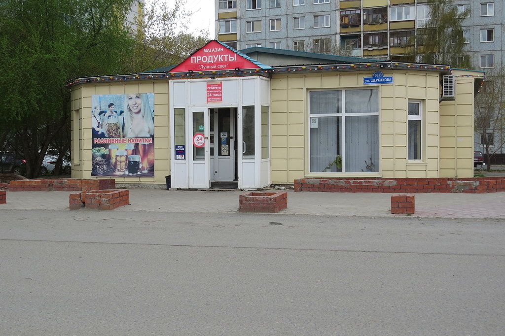 Часы Работы Магазина На Щербакова
