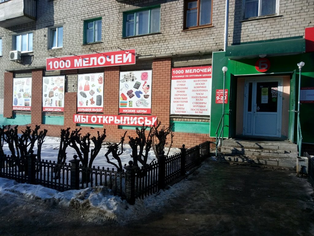 Магазин 1000 Мелочей Дзержинск Каталог Товаров Цены