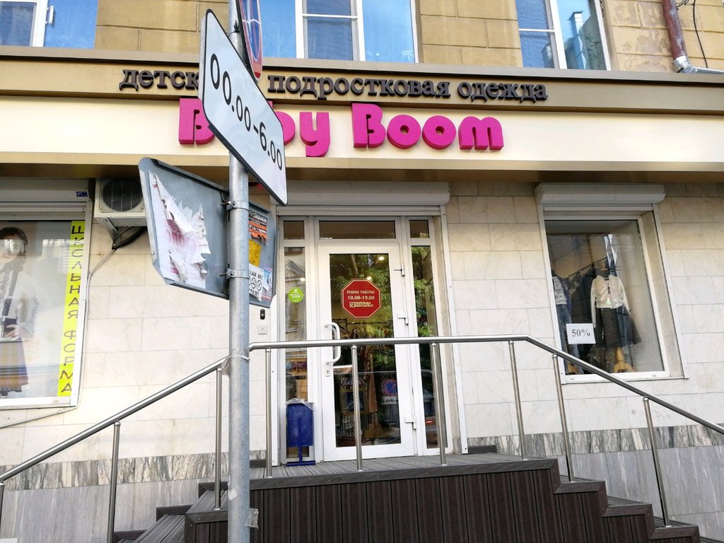 Магазин Детской Одежды Беби Бум