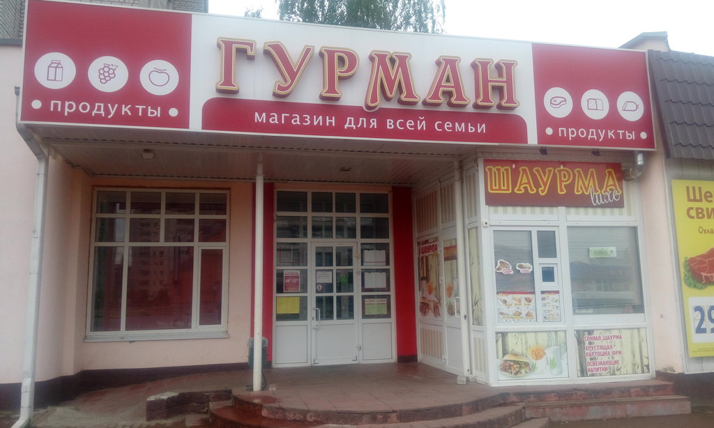 Магазин продуктов Гурман, Брянск, фото
