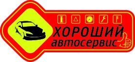 Автосервис Хороший