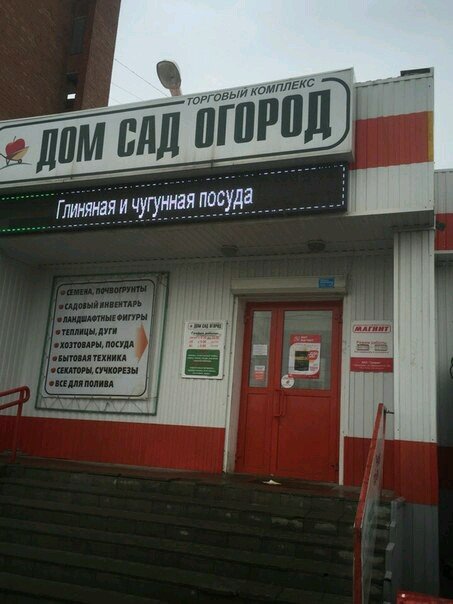 Дом Сад Огород Сургут Магазин