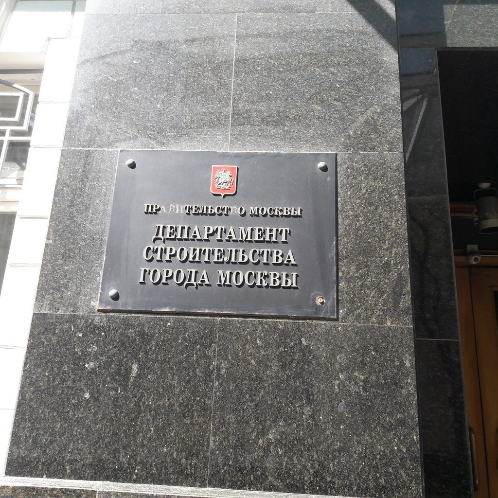 Organización internacional Departament stroitelstva goroda Moskvy, , foto