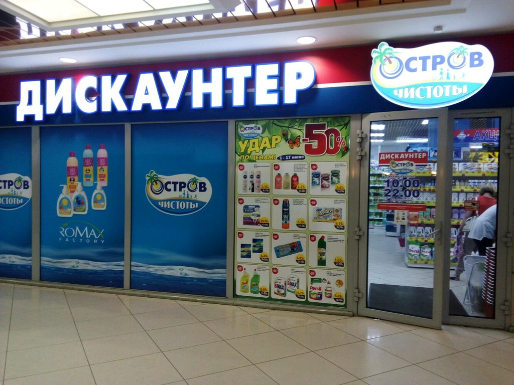 Магазин хозтоваров и бытовой химии Остров чистоты и вкуса, Минск, фото