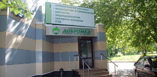 Стоматологическая клиника в зеленограде добромед