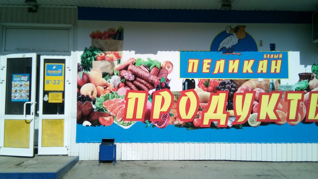 Süpermarket Pelikan, Samara, foto
