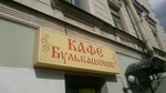 Bulbashonok (Reznaya Street, 19/8), cafetería