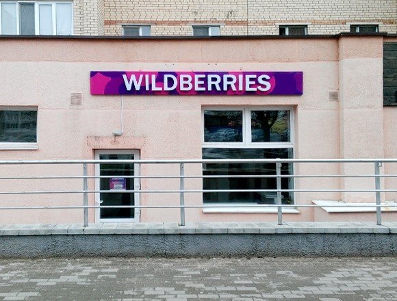 Магазин Wildberries В Минске