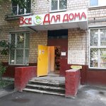 Everything for home (Moscow, Kominterna Street, 33к2), household goods and chemicals shop