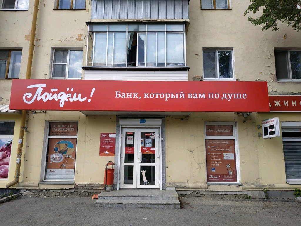Банк пойдем ул дзержинского 5 фото Больше не работает: Банк Пойдём!, банк, Свердловская область, Екатеринбург, улиц