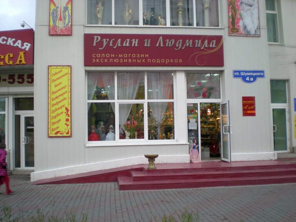 Магазин Руслан И Людмила В Москве Где