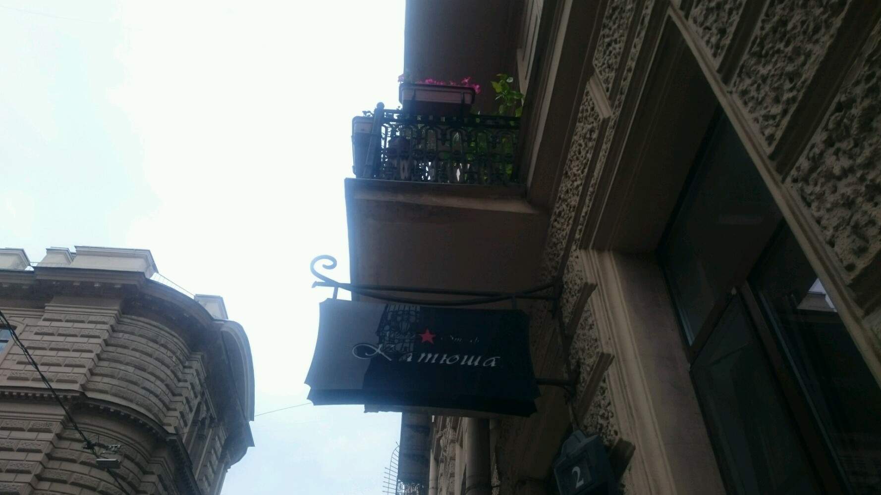 Фото Катюша