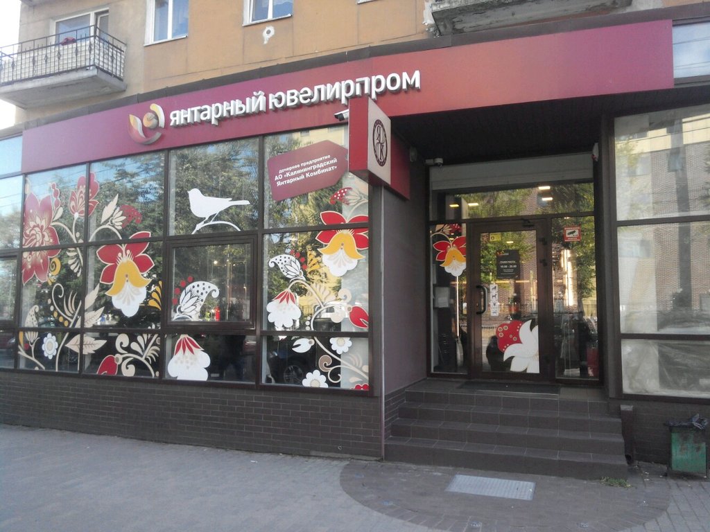 Янтарный Комбинат Магазины В Калининграде Адреса