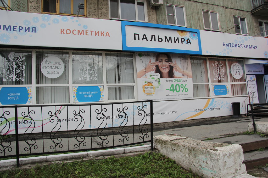 Perfume and cosmetics shop Palmira, Kurgan, photo