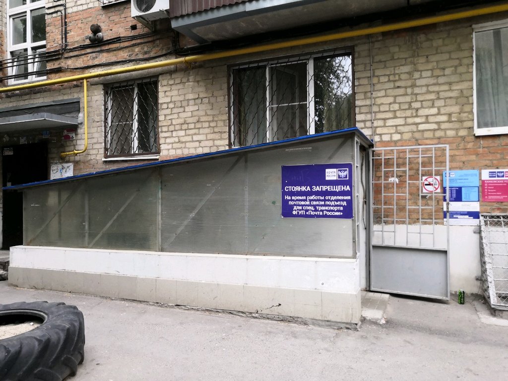 Post office Otdeleniye pochtovoy svyazi Rostov-na-Donu 344116, Rostov‑na‑Donu, photo