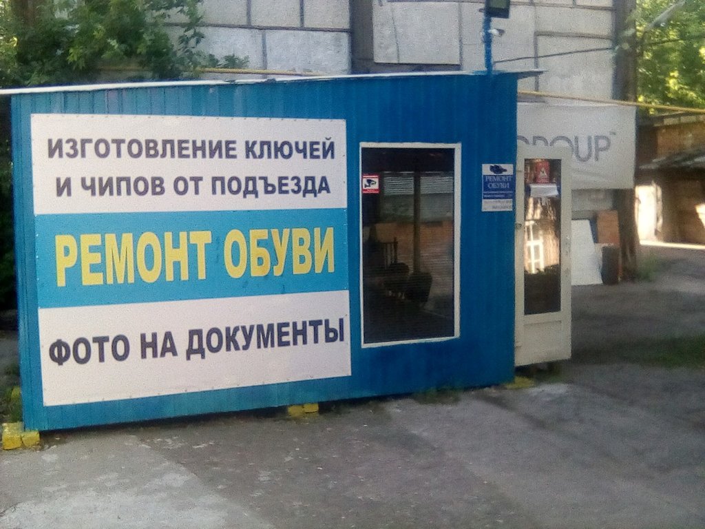 تصليح الأحذية Ремонт обуви ، سامارا، صورة