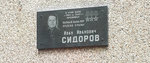 Мемориальная доска Сидорову И. И. (ул. Корнеева, 36), памятник, мемориал в Домодедово