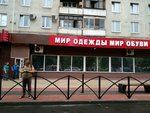Одежда и обувь (Narodnogo Opolcheniya Street, 20к1) ، متجر ملابس