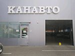 Фото 2 Канавто