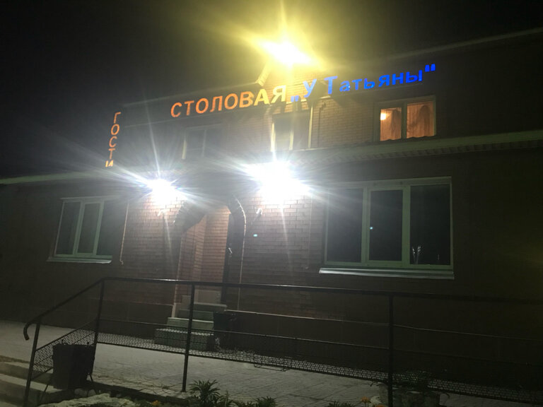 Гостиница У Татьяны, Чулым, фото