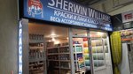 Sherwin Williams Expert (posyolok gorodskogo tipa Zarechye, Torgovaya ulitsa, 2) ، لوازم الدهان والطلاء