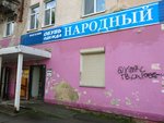 Narodny (Sudozavodskaya ulitsa, 20), clothing store