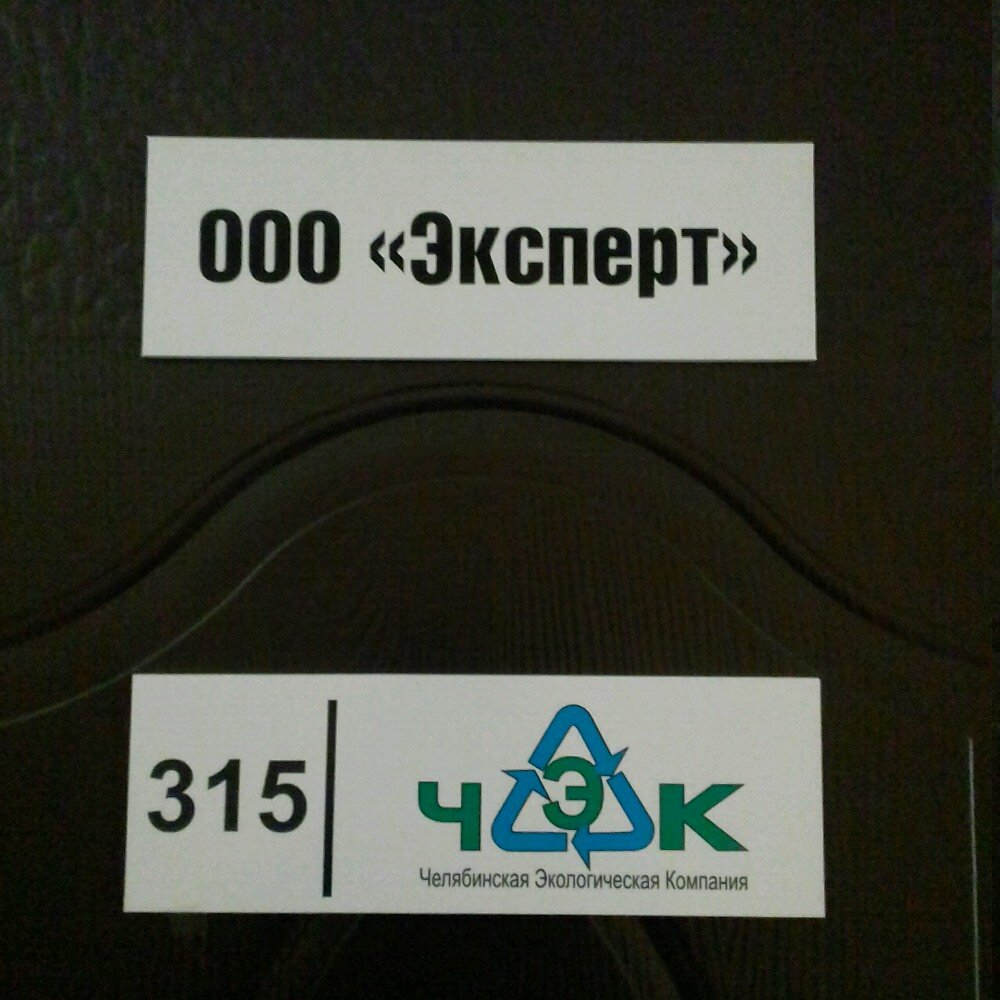 Recycling Chelyabinskaya Ekologicheskaya Kompaniya, Chelyabinsk, photo