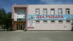 Два рыбака (ulitsa Marshala Eryomenko, 146Г), fishing gear and supplies