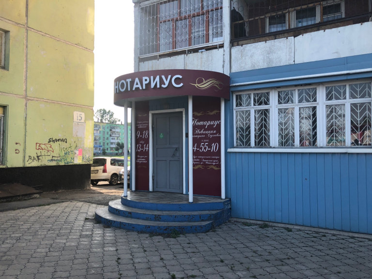 Notaries Нотариус Новицкая Екатерина Сергеевна, Zarinsk, photo