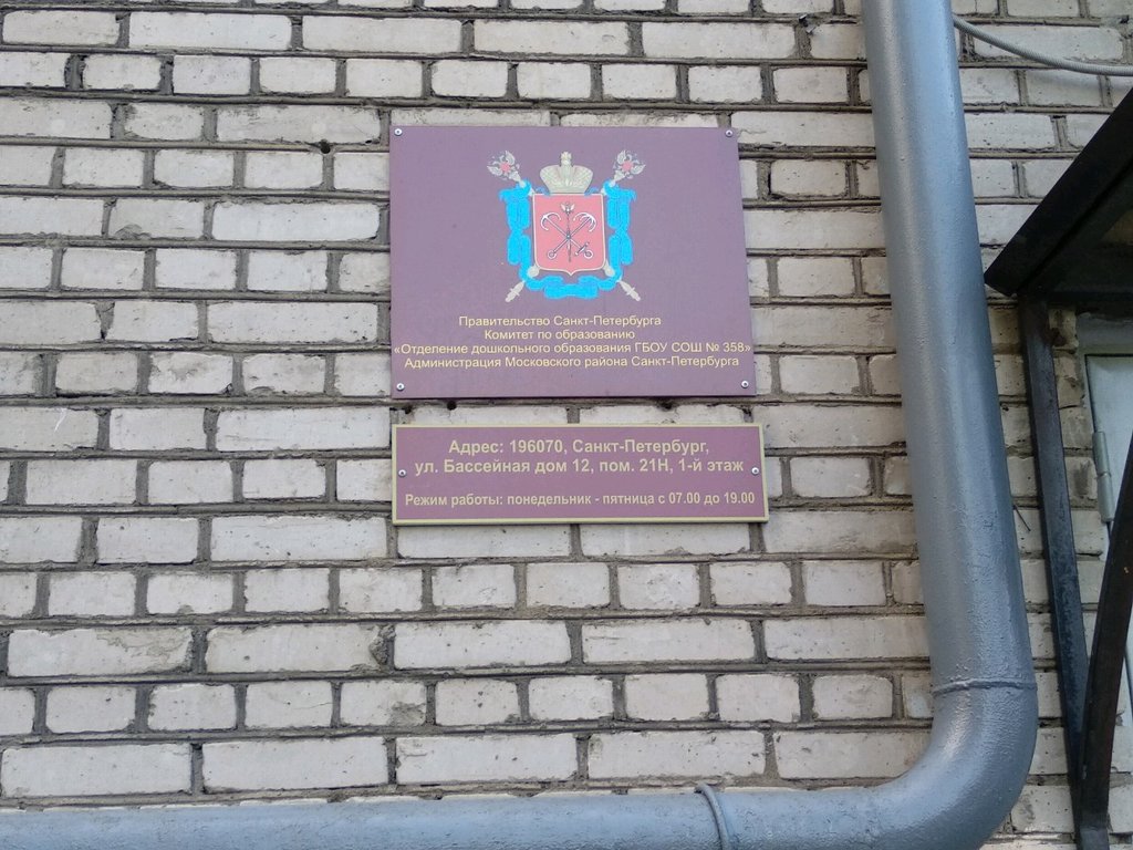 Школа 358 санкт петербург