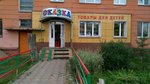Сказка (Gazety Krasnoyarskiy Rabochiy Avenue, 45), children's store