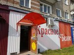 Krasnoe&Beloe (Khimgradskaya ulitsa, 37), grocery