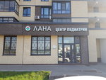 Lana Pediatrics (Astrakhova avenue, 4), children's medical center