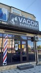 Vacok (ул. Гагарина, 32А/4), барбершоп в Кизилюрте