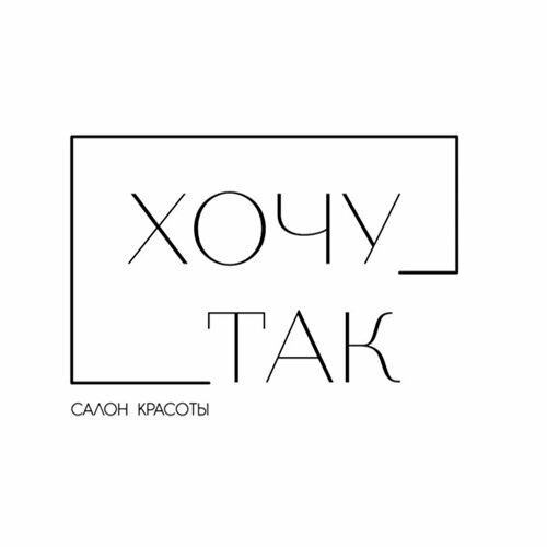 Хочу Так