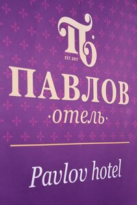 Павлов
