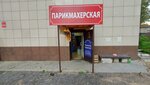 Парикмахерская (Pobratimov Street, 30А), hairdresser