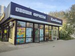 Овощи и фрукты (Parkovy Avenue, 9В) ، متجر بيع خضر خضروات طازجة