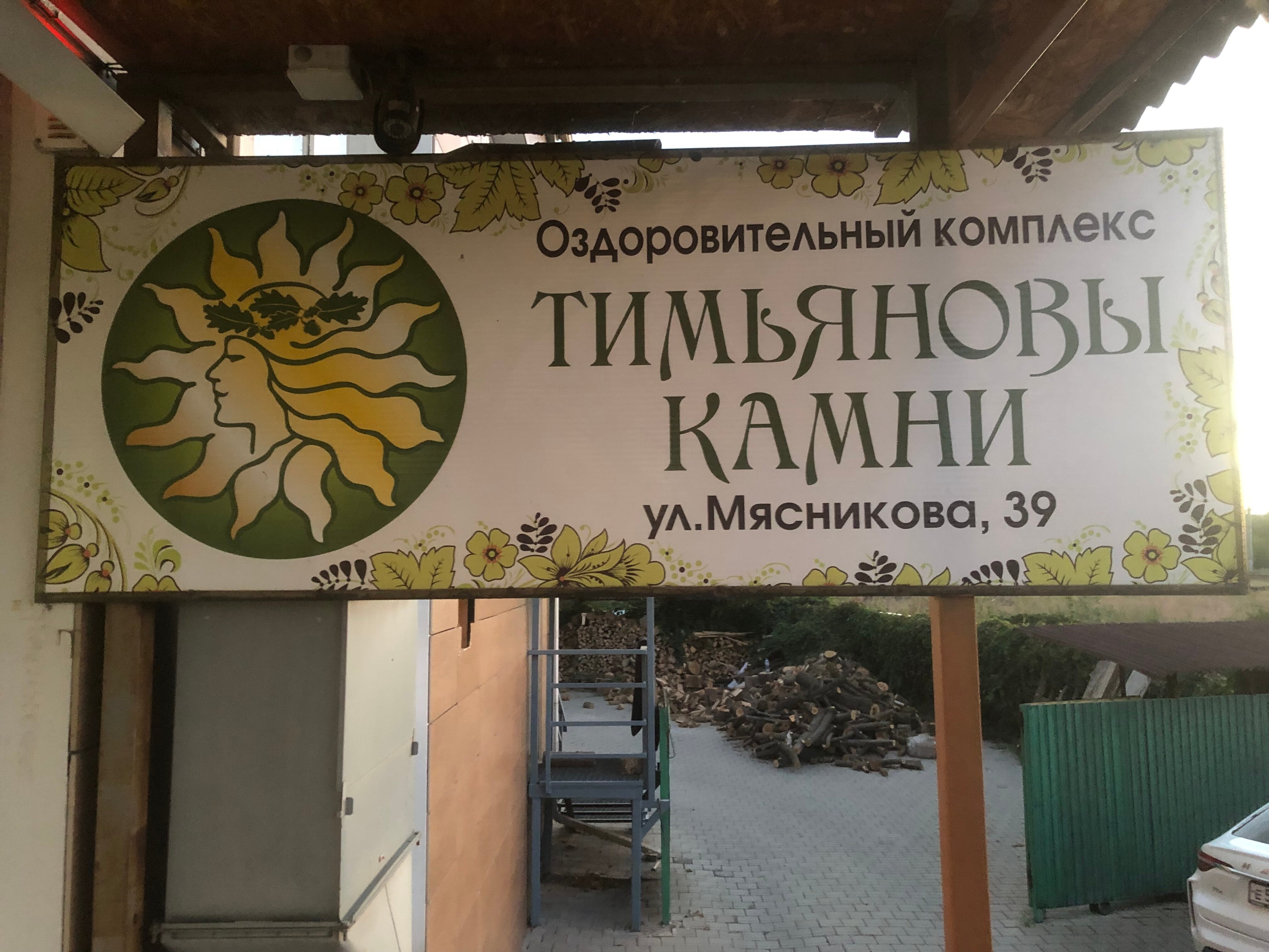 Фото Тимьяновы Камни