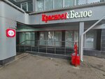 Krasnoe&Beloe (Nikolaya Rudneva Street, 10), grocery
