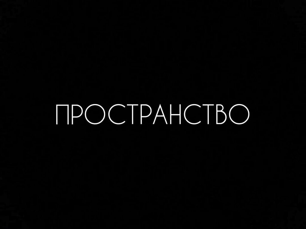 Cursos y clases magistrales Пространство, театр-студия, , foto