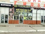 Эстетик авто (bulvar Entuziastov, 1), autocosmetics, auto chemical goods