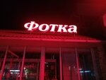 Фотка (Lenina Street, 119), photography