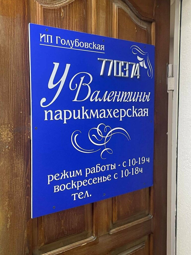 Hairdresser У Валентины, Khabarovsk, photo