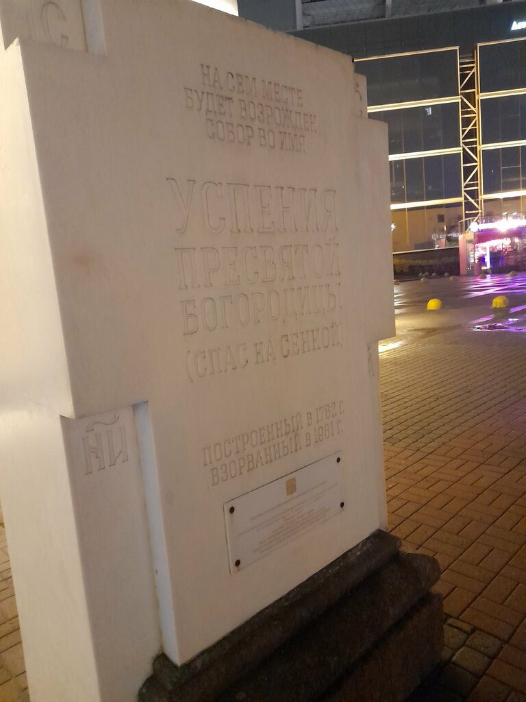 Xatirə lövhəsi, özül daşı Собору Успения, Sankt‑Peterburq, foto
