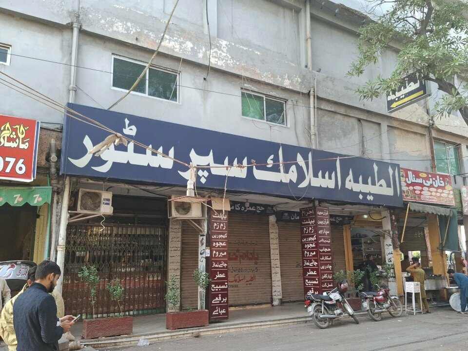 Supermarket Al Tayyaba International Islamic Superstore, Lahore, photo