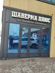 Шаверма плюс (Barrikad Street, 28), comida rápida