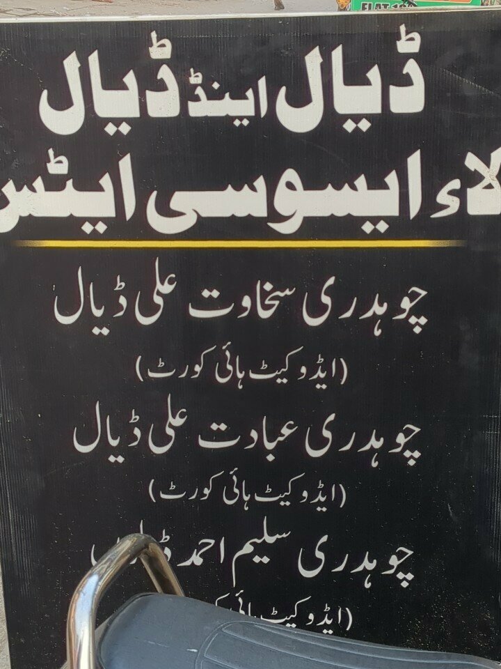 Associations and industrial unions Dayal end Dayal associates shop, Lahore, photo