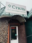 Стиль (Proletarskaya ulitsa, 16) ، متجر ملابس